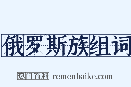 俄罗斯族组词是什么意思的图片
